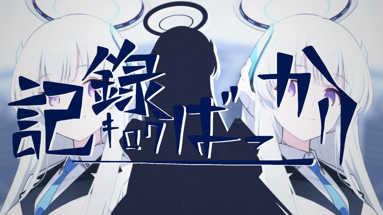 記録ばっかり