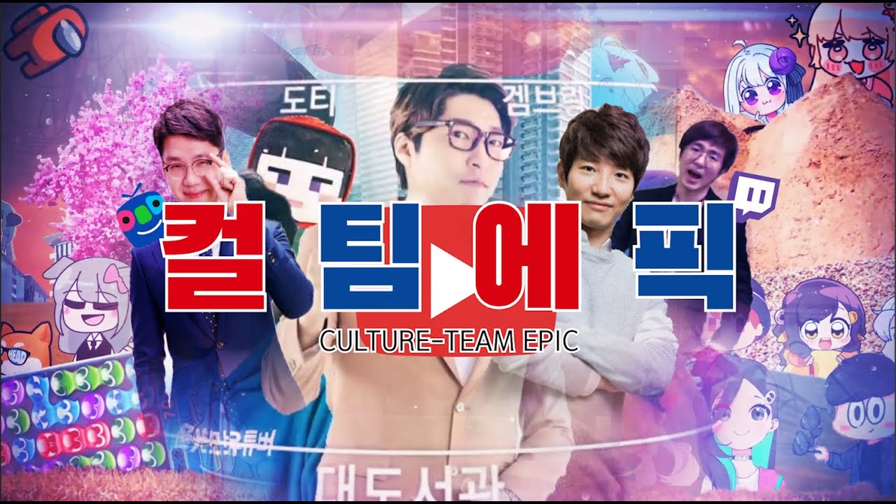 컬팀에픽 - 인터넷의 세계 [드럭플 페스타 S2 수상작]
