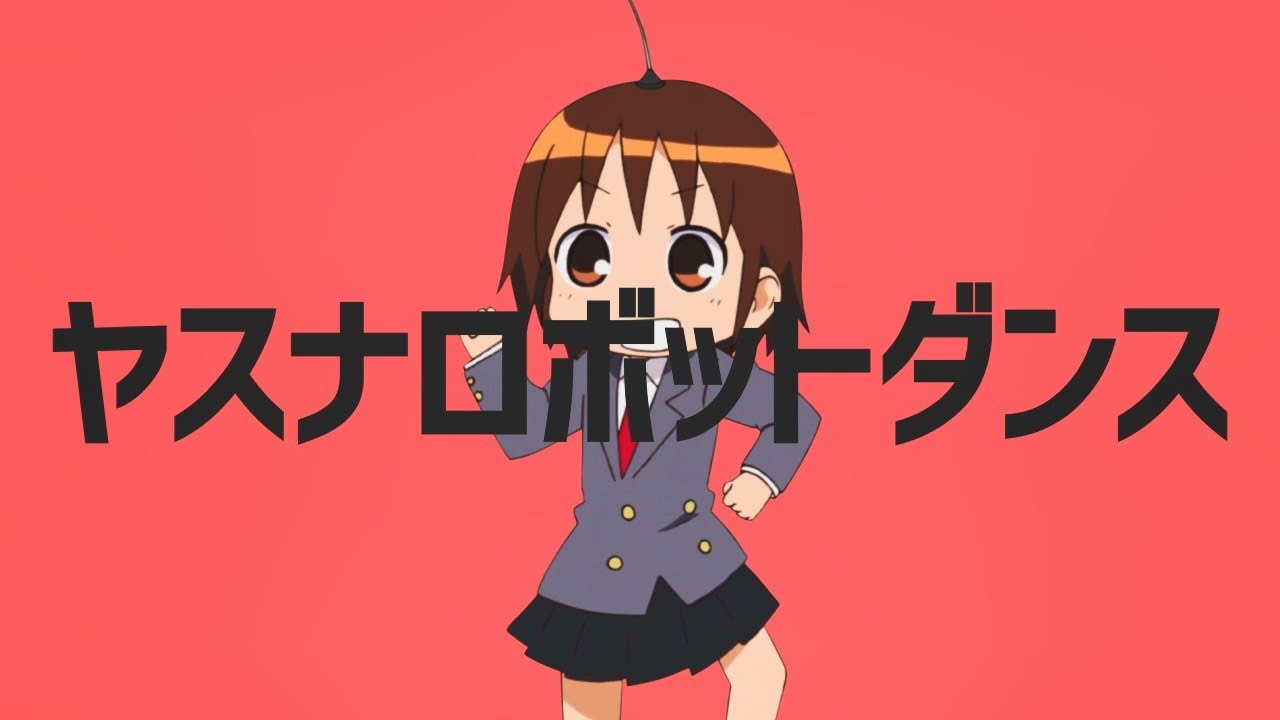 ヤスナロボットダンス