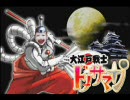 大江戸戦士ドナサマン