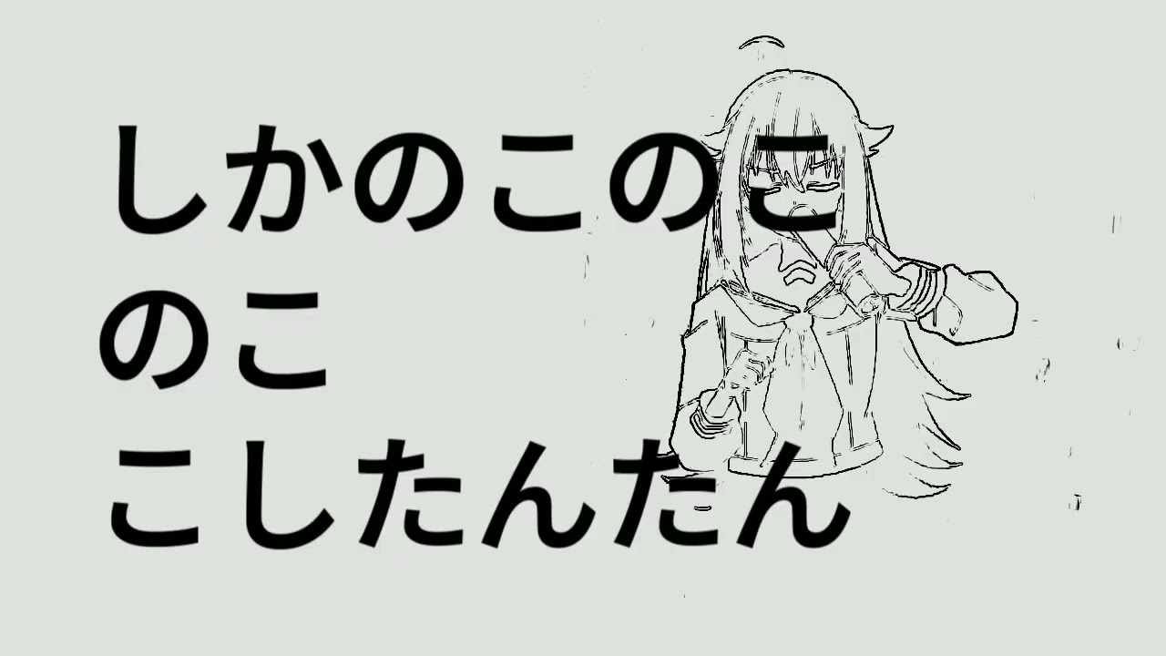 黒塗りしかのこ宛てこしたんたん