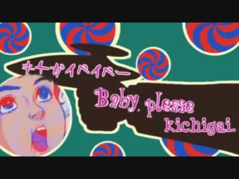 キチガイベイベー