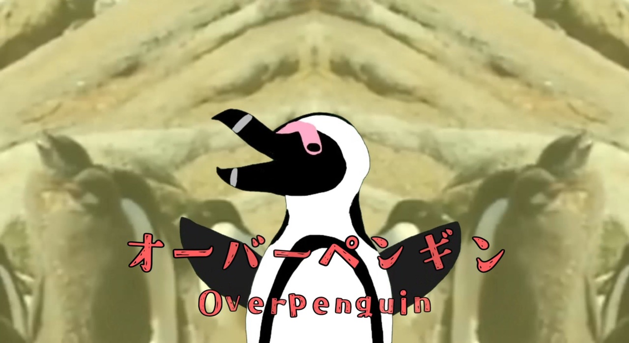 オーバーペンギン