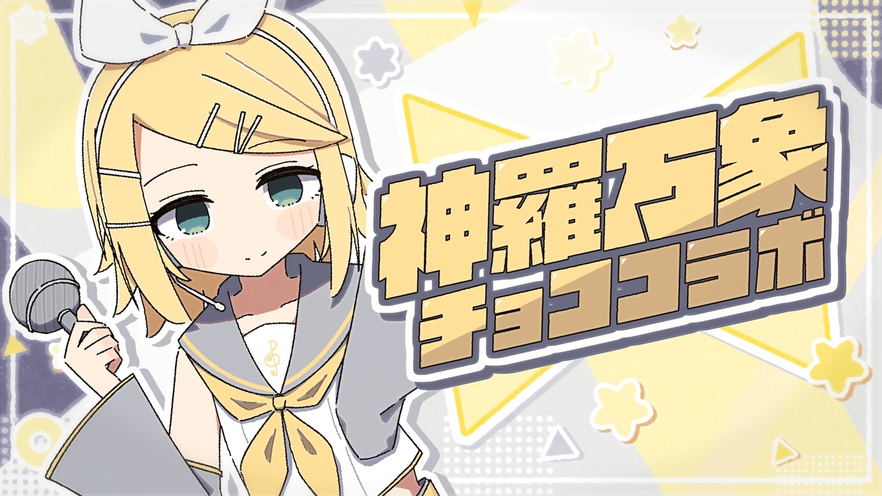 神羅万象チョココラボ