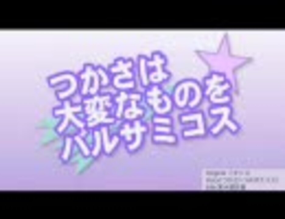 つかさは大変なものをバルサミコス