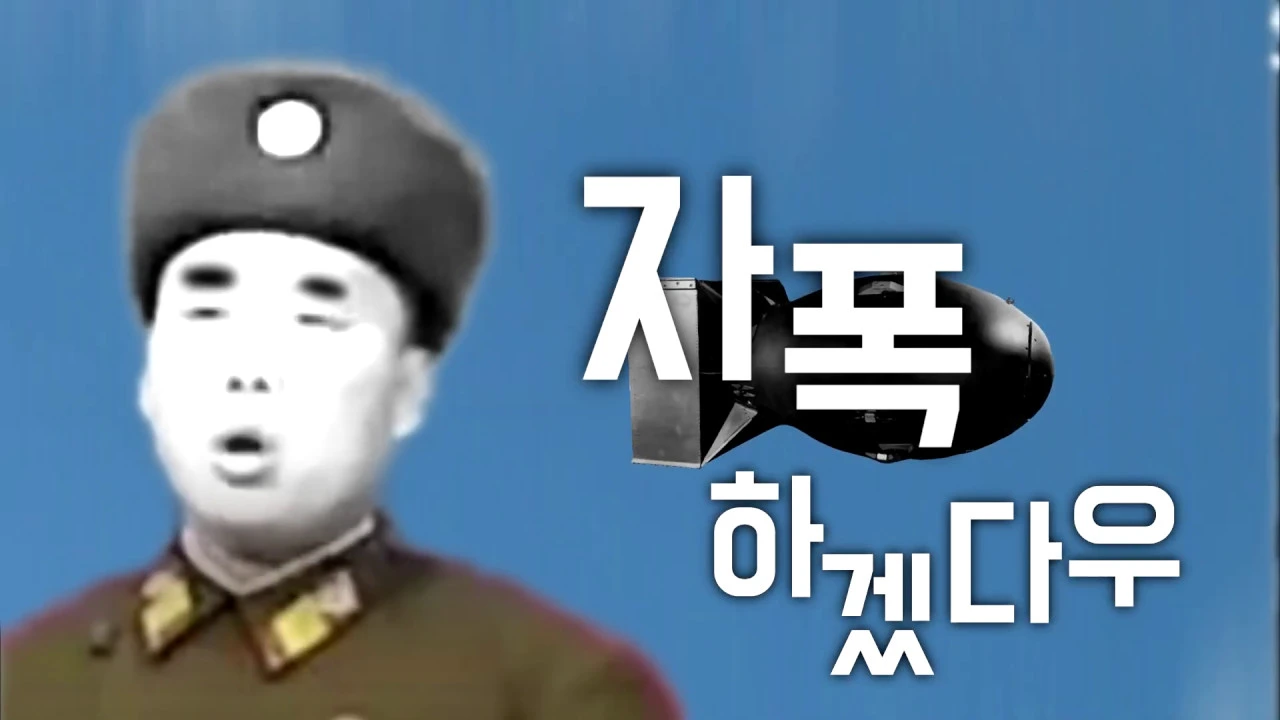 미사일 쏘겠다우 2