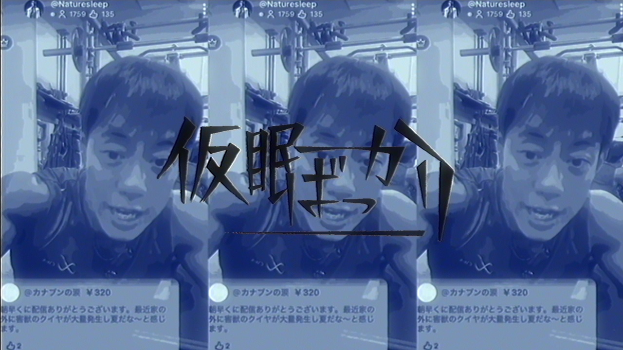 仮眠ばっかり