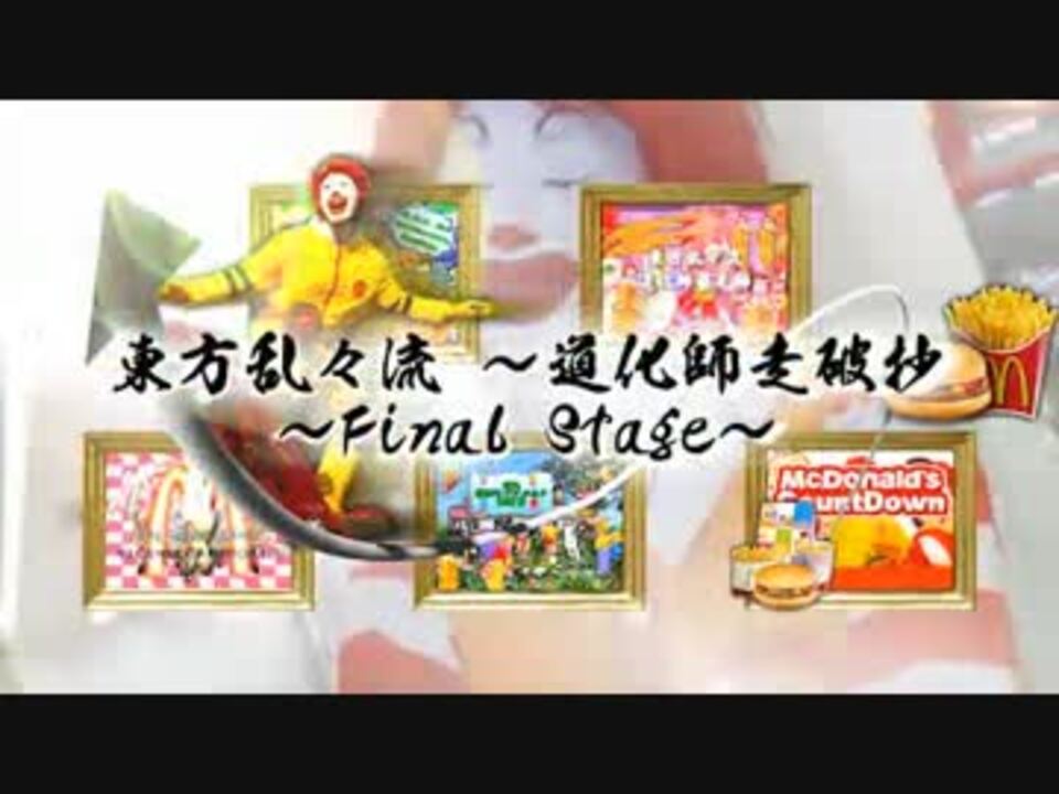 【ドナルド】東方乱々流 ～道化師走破抄～ Final Stage【第六弾合作A組】