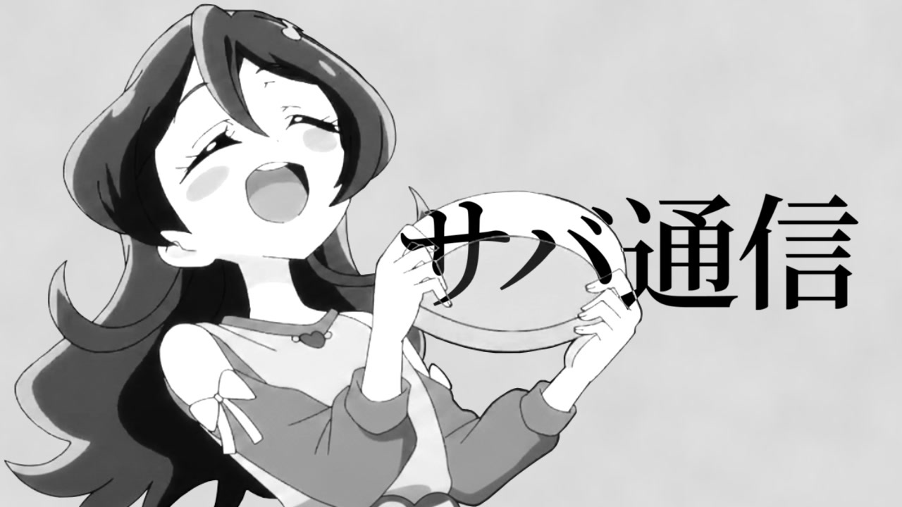 サバ通信