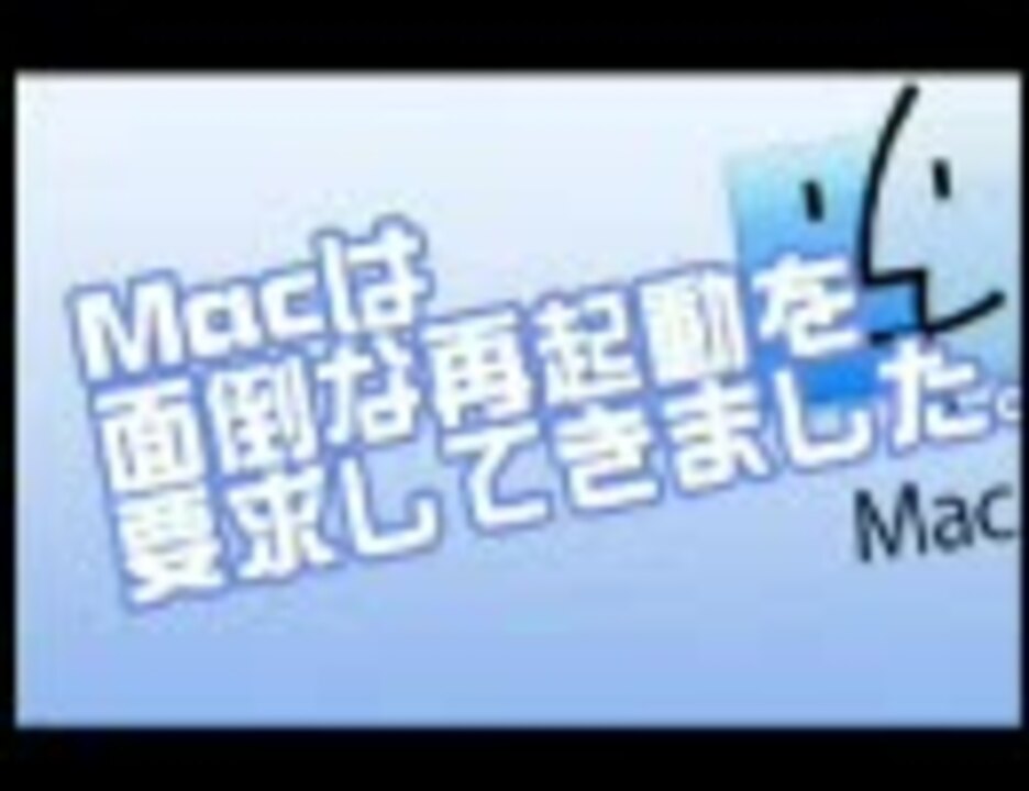 Macは面倒な再起動を要求してきました。Version1.0