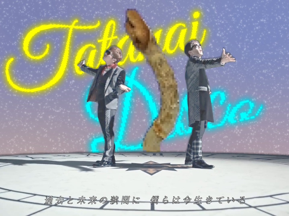 タタナイディスコ