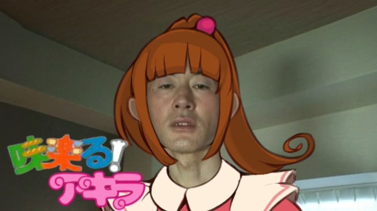 変態味楽る!青年アキラ