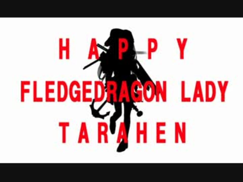 一人前のDRAGONLADY