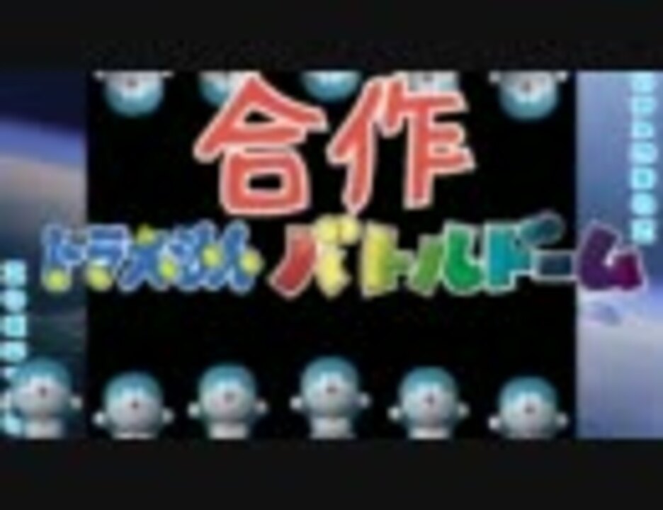 【合作】M A D O R A E M O N【ドラえもんバトルドーム】