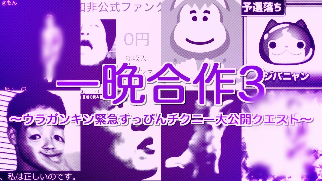 【修正版】一晩合作3 ～ウラガンキン緊急すっぴんチクニー大公開クエスト～