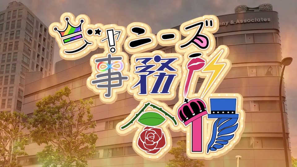 ジャニーズ事務所合作
