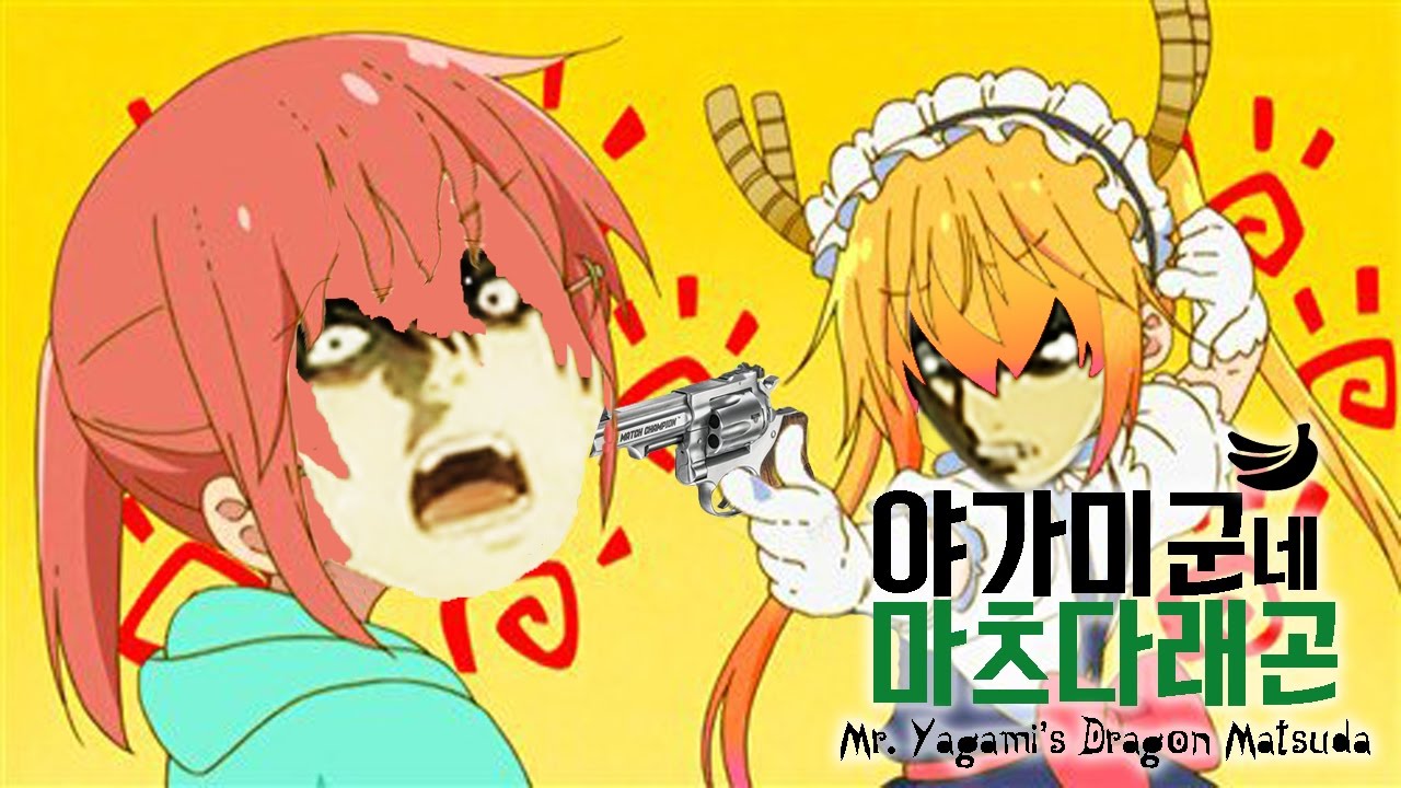 야가미군네 마츠다래곤