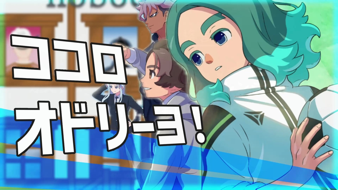 ココロオドリーヨ！英雄たちのヴィクトリーロード編