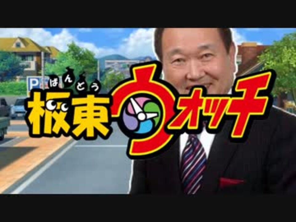 板東ウォッチ