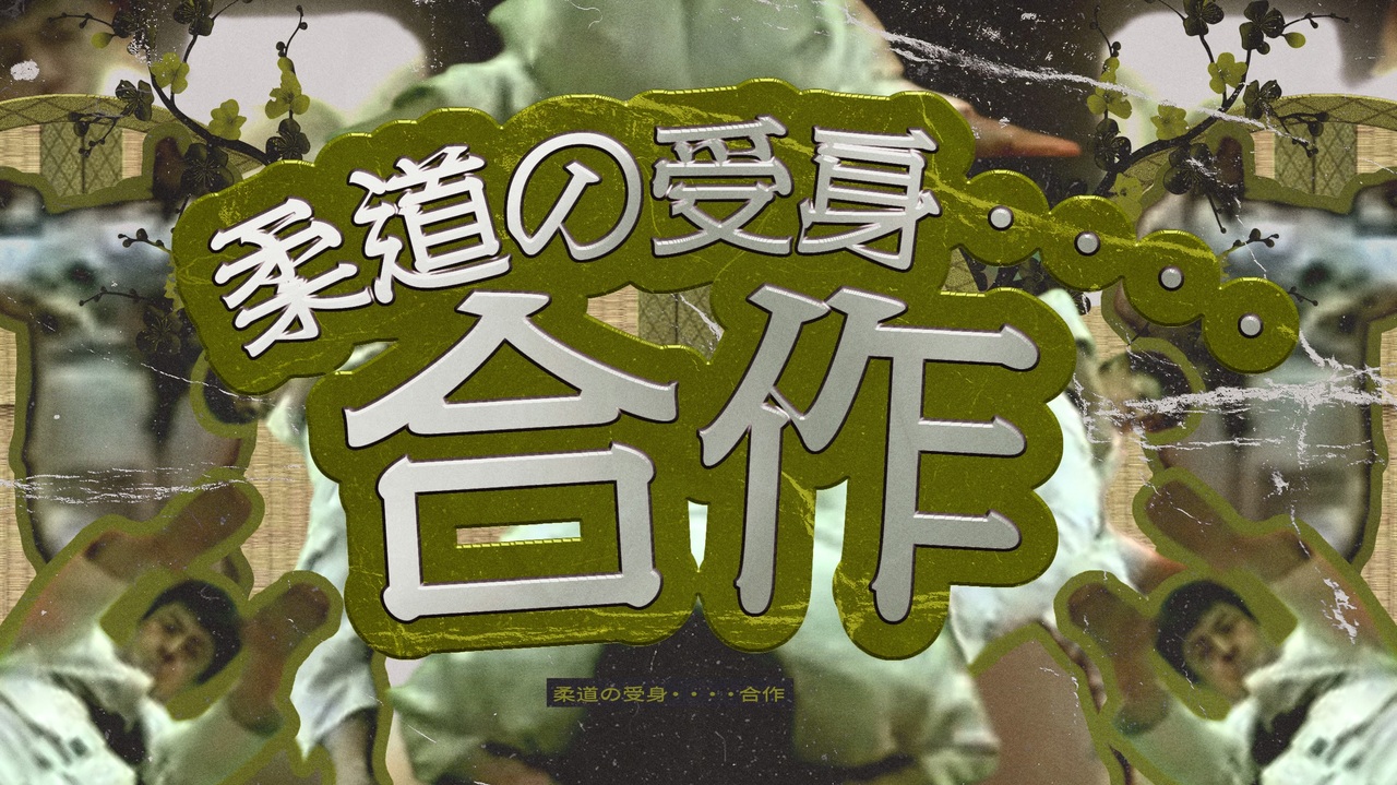 柔道の受身・・・・合作