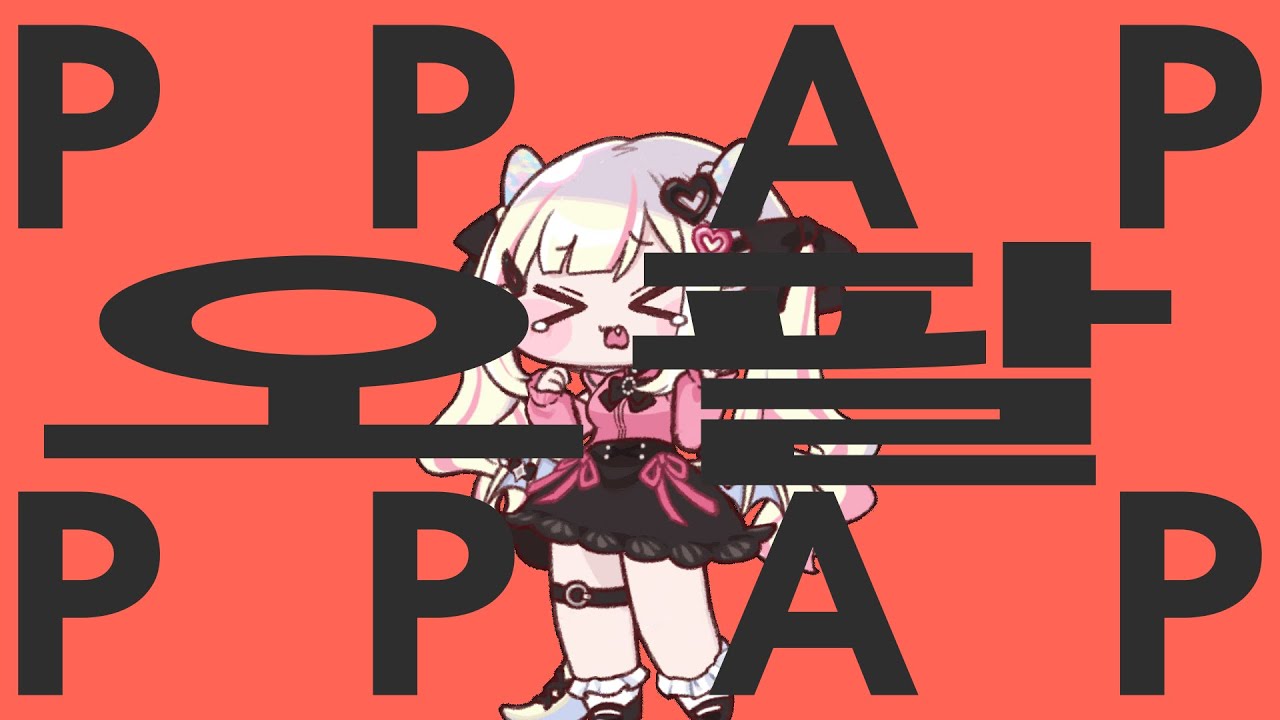 PPAP 오팔 PPAP