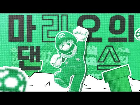 【MAD】 마리오의 댄스
