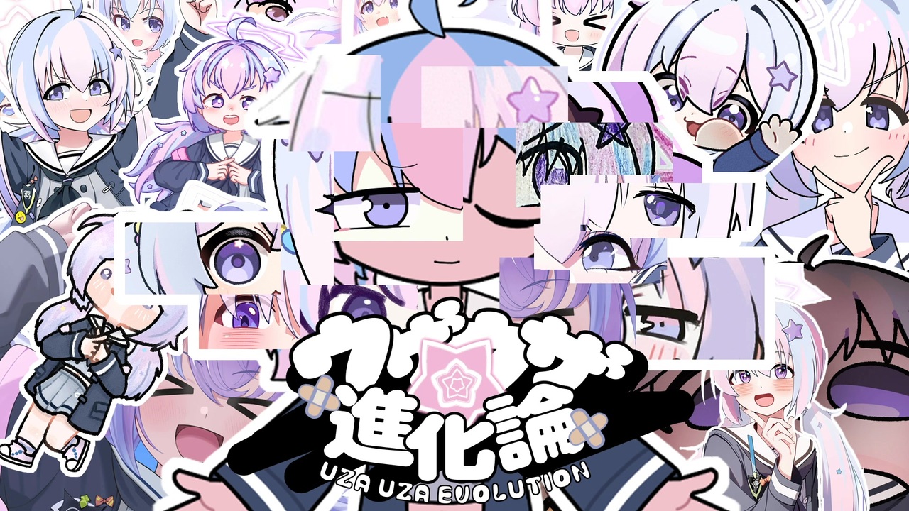ウザウザ進化論