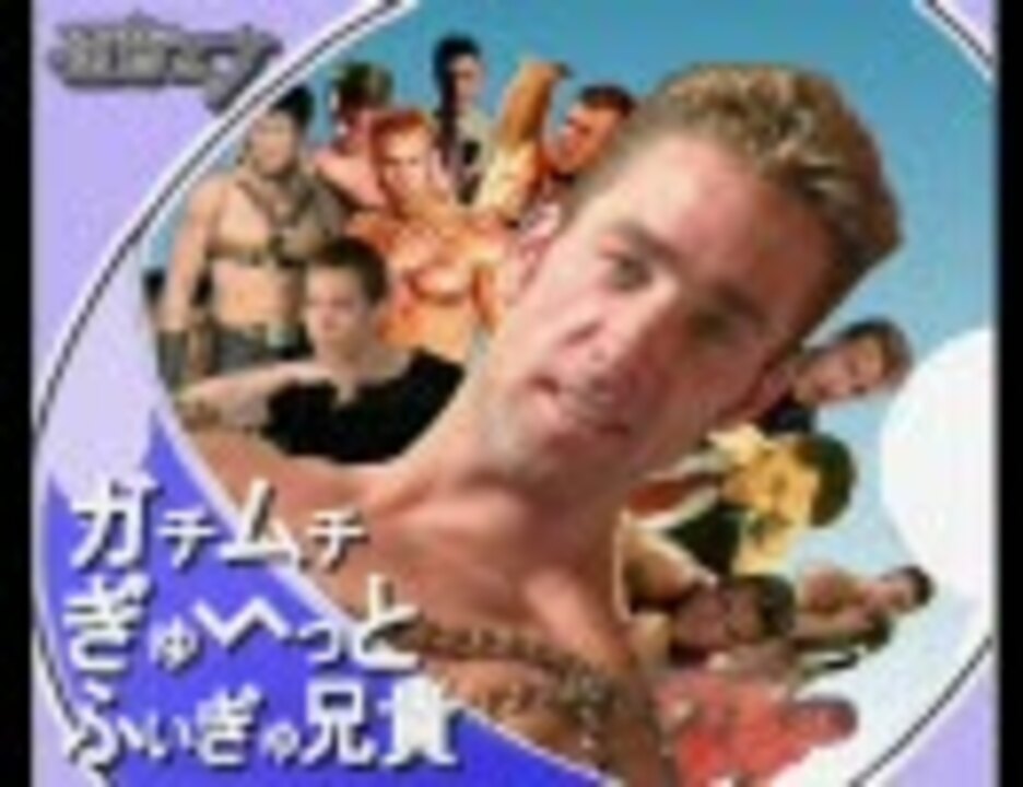 【完成版】 ガチムチぎゅ～っと・ふぃぎゅ＠兄貴 【歪音エナ】