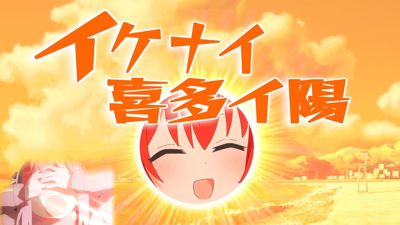 イケナイ喜多イ陽