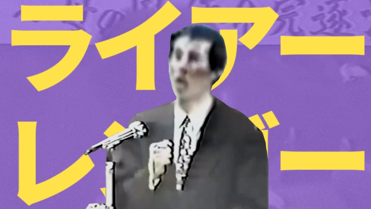 ライアー連合