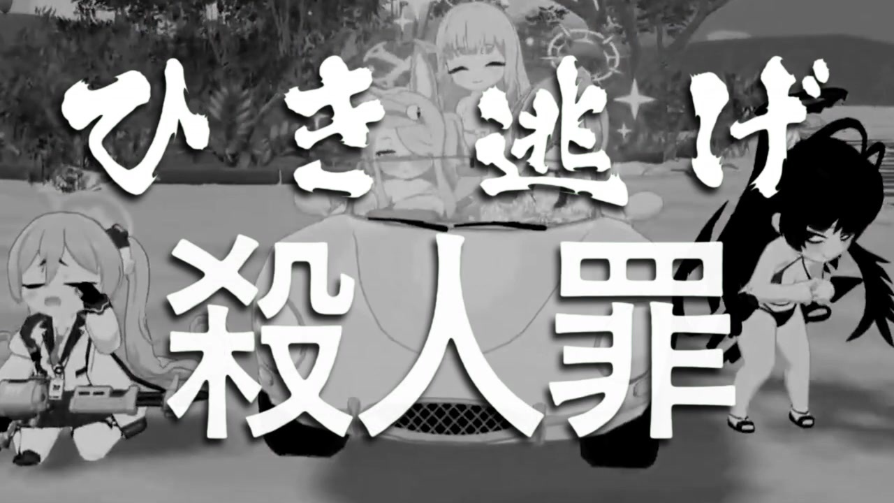 百合園セイア ひき逃げの消失