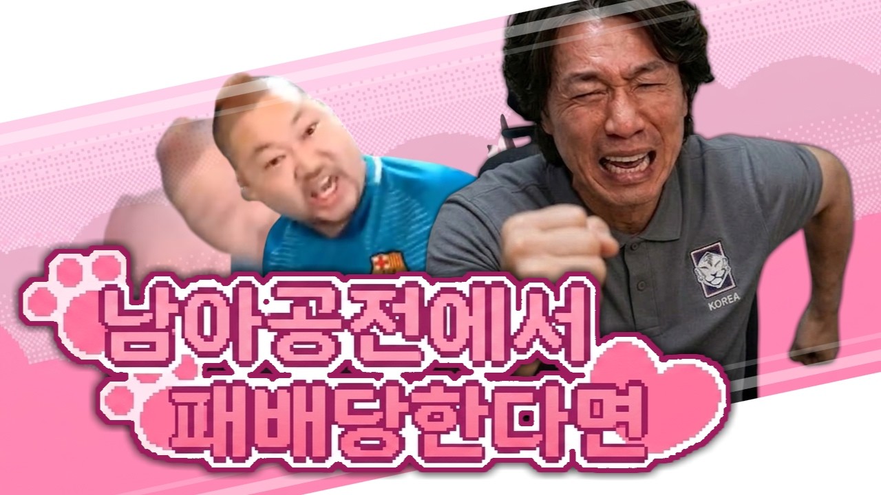 남아공전에서 패배당한다면♡