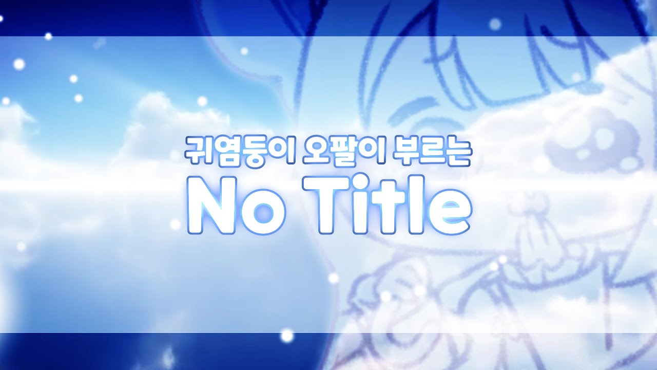 귀염둥이 오팔이 부르는 No Title