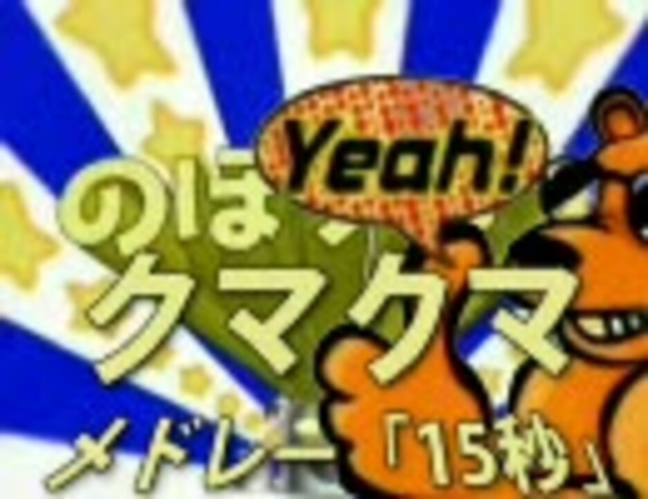 のぼりべつクマクマメドレー「15秒」【静止画】