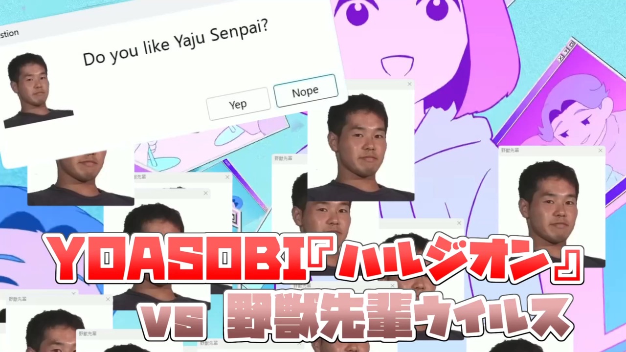 YOASOBIのハルジオンを、自作の「野獣先輩ウイルス」でいじめてみたww