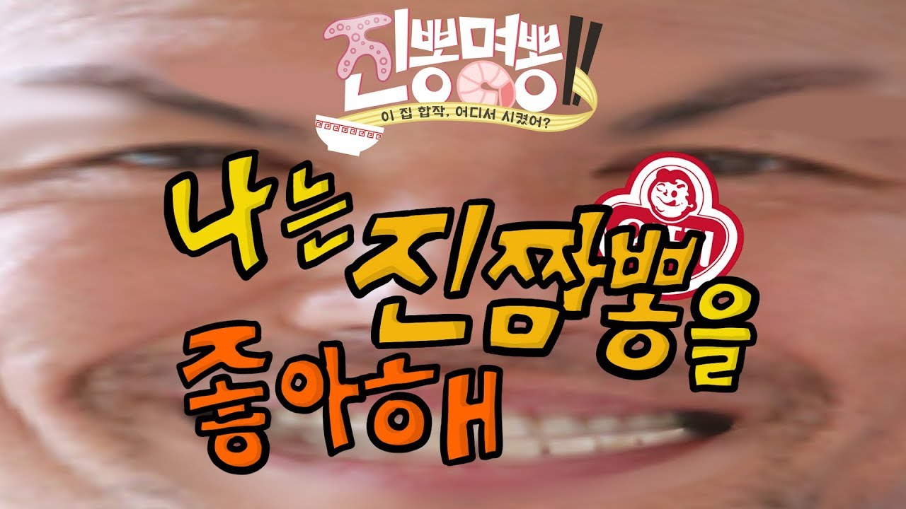 [진뽕명뽕 II] 나는 진짬뽕을 좋아해