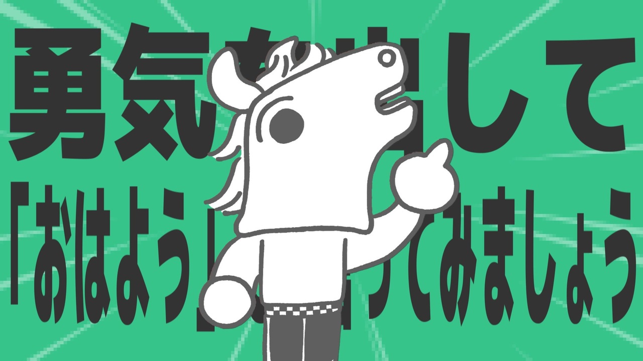 金星の勇気を出して「おはよう」そう言ってみましょう