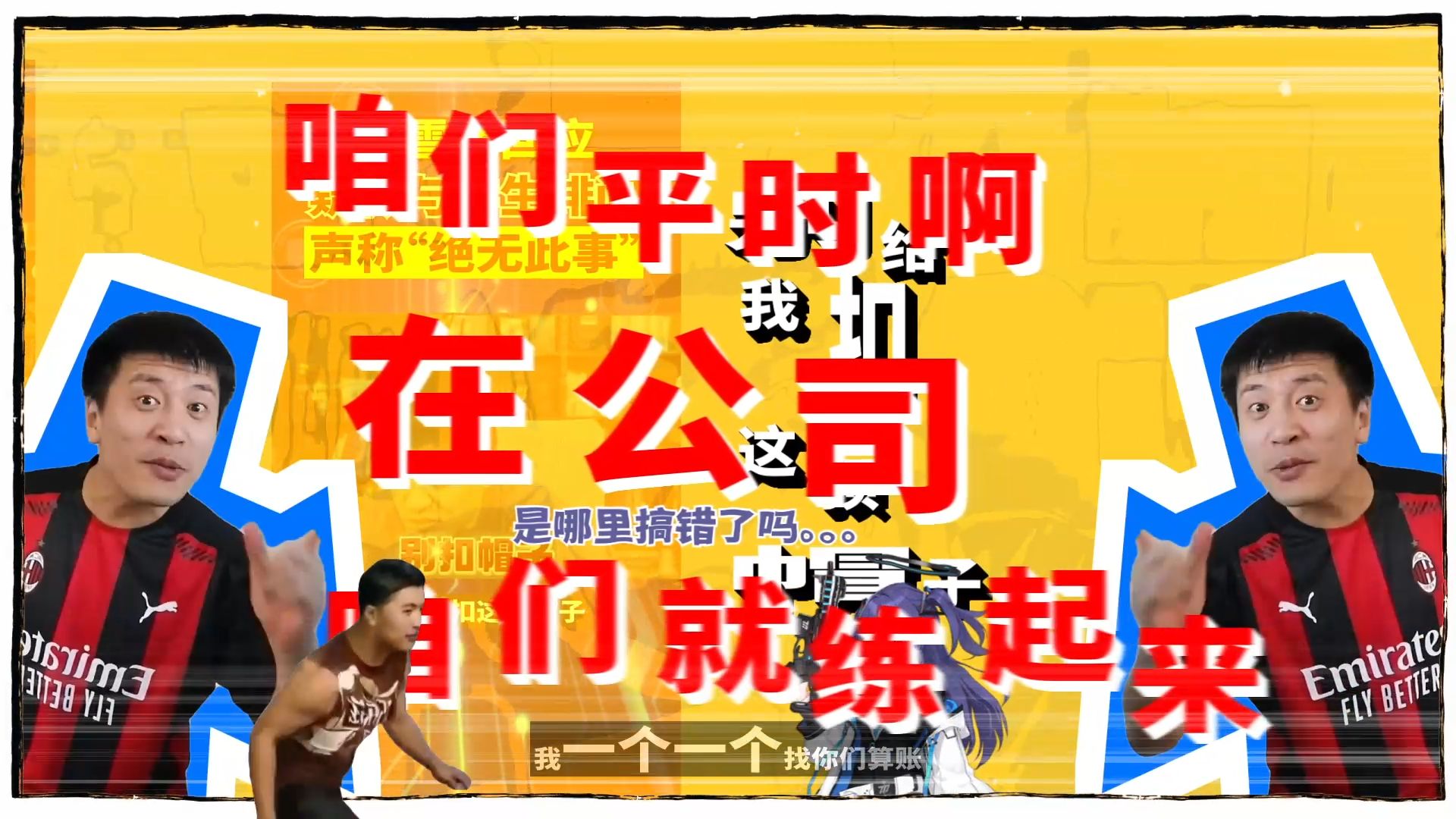 【合作单品】练起来！！！！