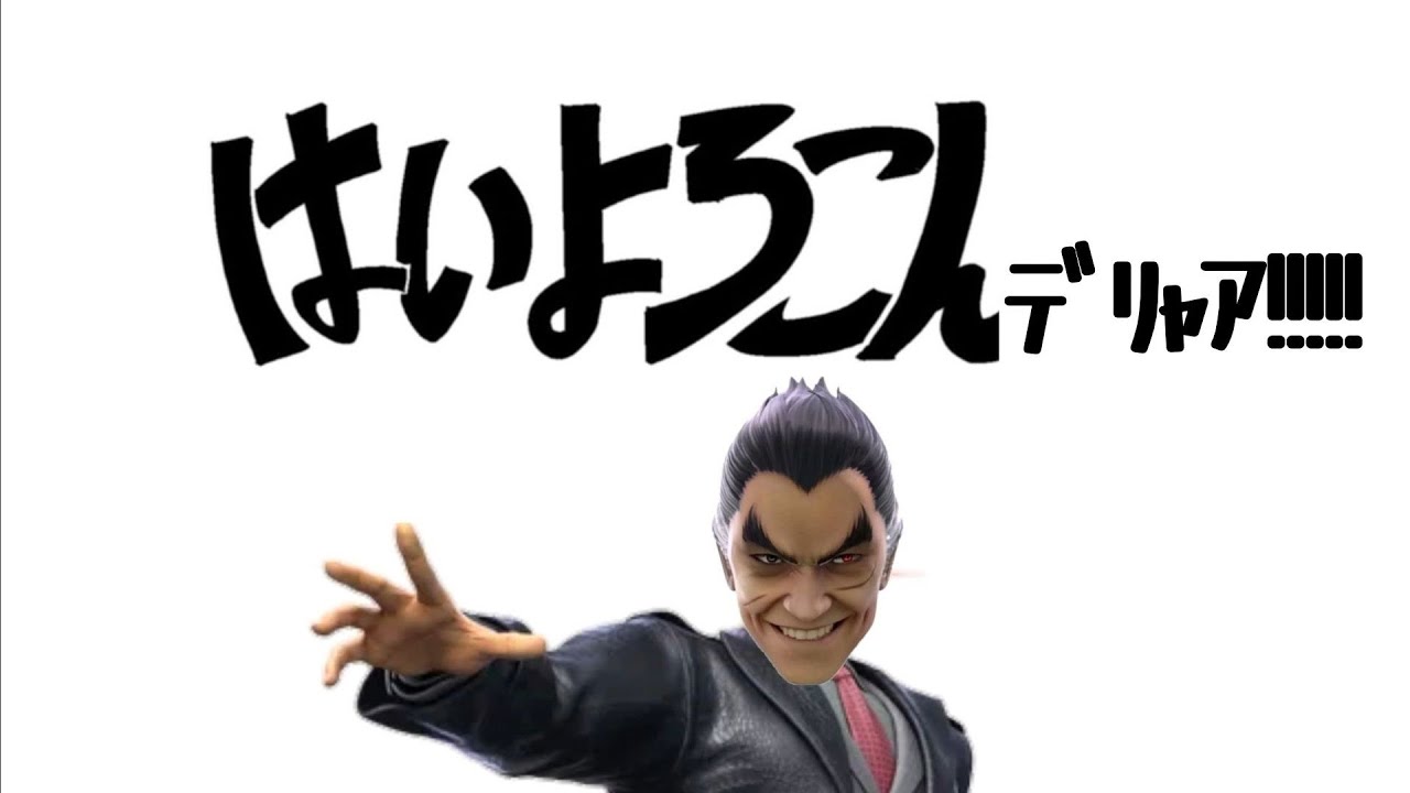 はいよろこんﾃﾞﾘｬｱ!!