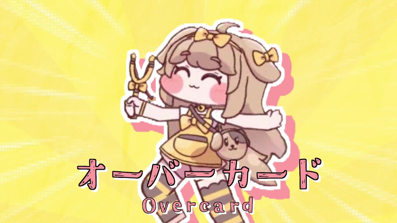 オーバーカード