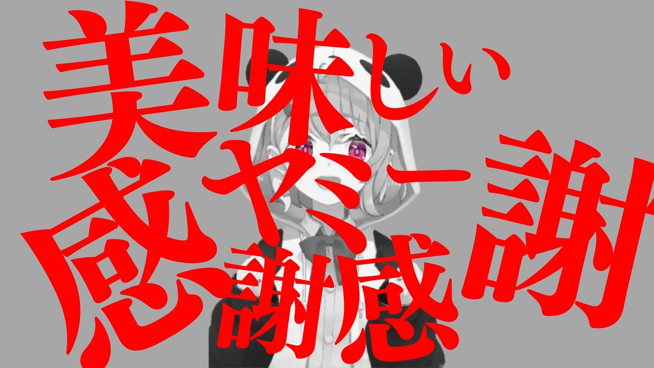 美味しいヤミー感謝感謝っぽいな