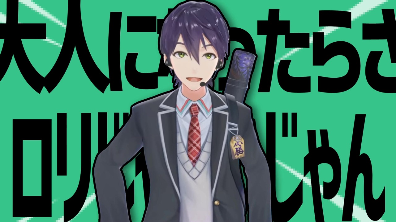 金星の大人になったらさロリじゃないじゃん