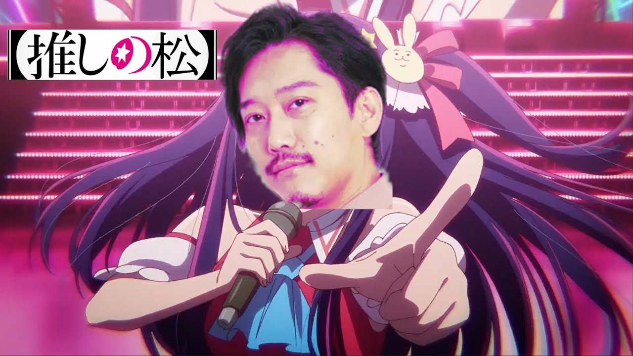 推しの松