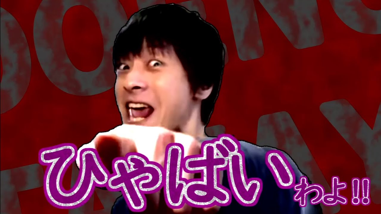 ひゃばいわよ！