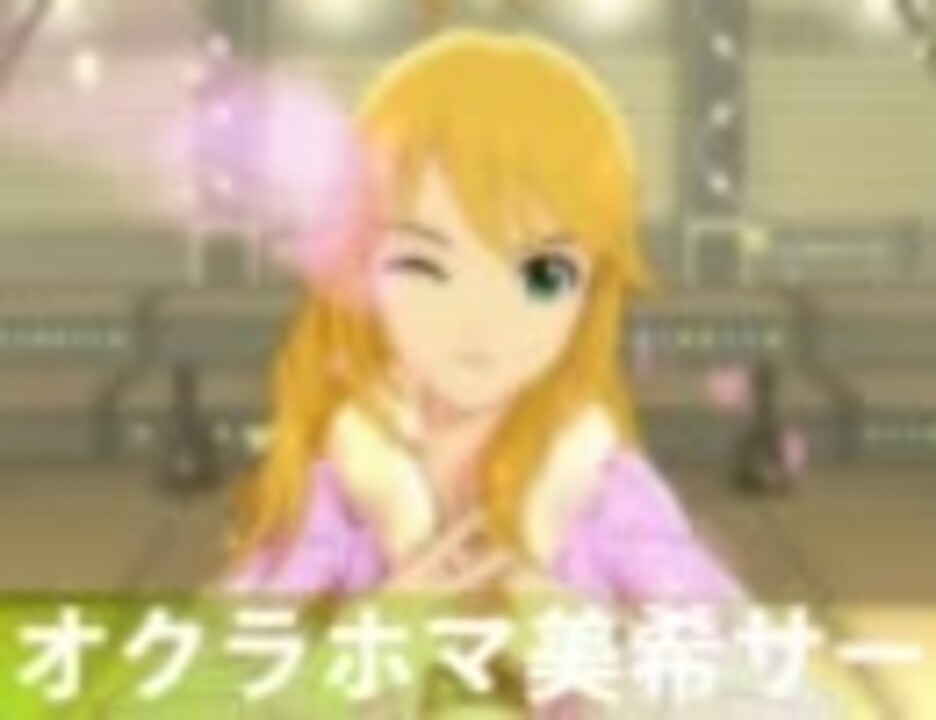 オクラホマ美希サー