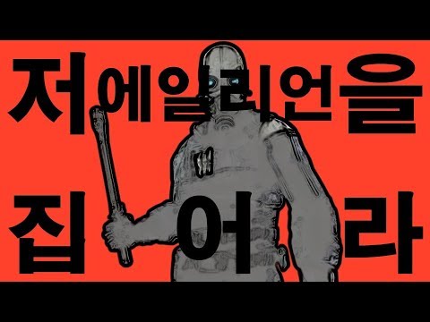 저 에일리언을 집어라