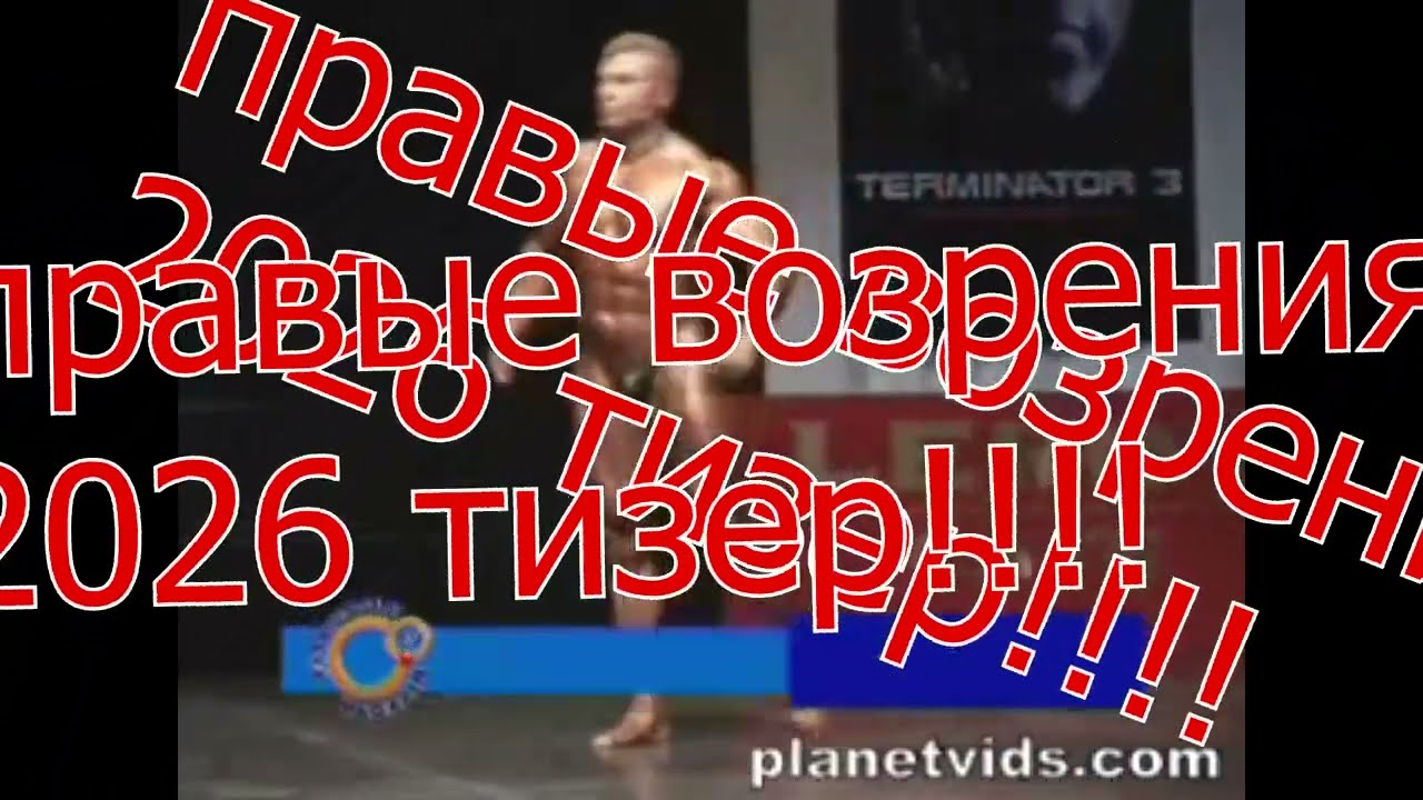 RIGHT VISION ШОК ТИЗЕР 2026 ПРАВЫЕ ТИЗЕР ВОЗРЕНИЕ ТРЕЙЛЕР ТРИКВЕЛ ЛЕГЕНДЫ
