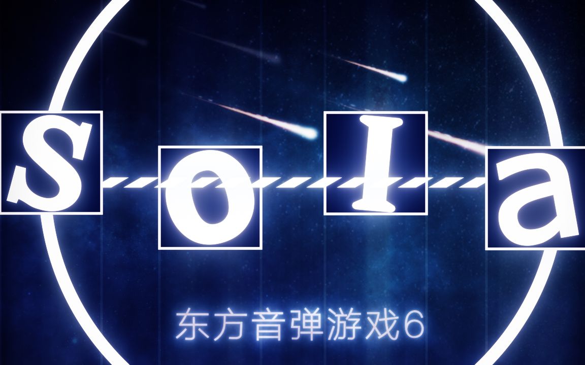 【2019东方华灯宴单品】Sola