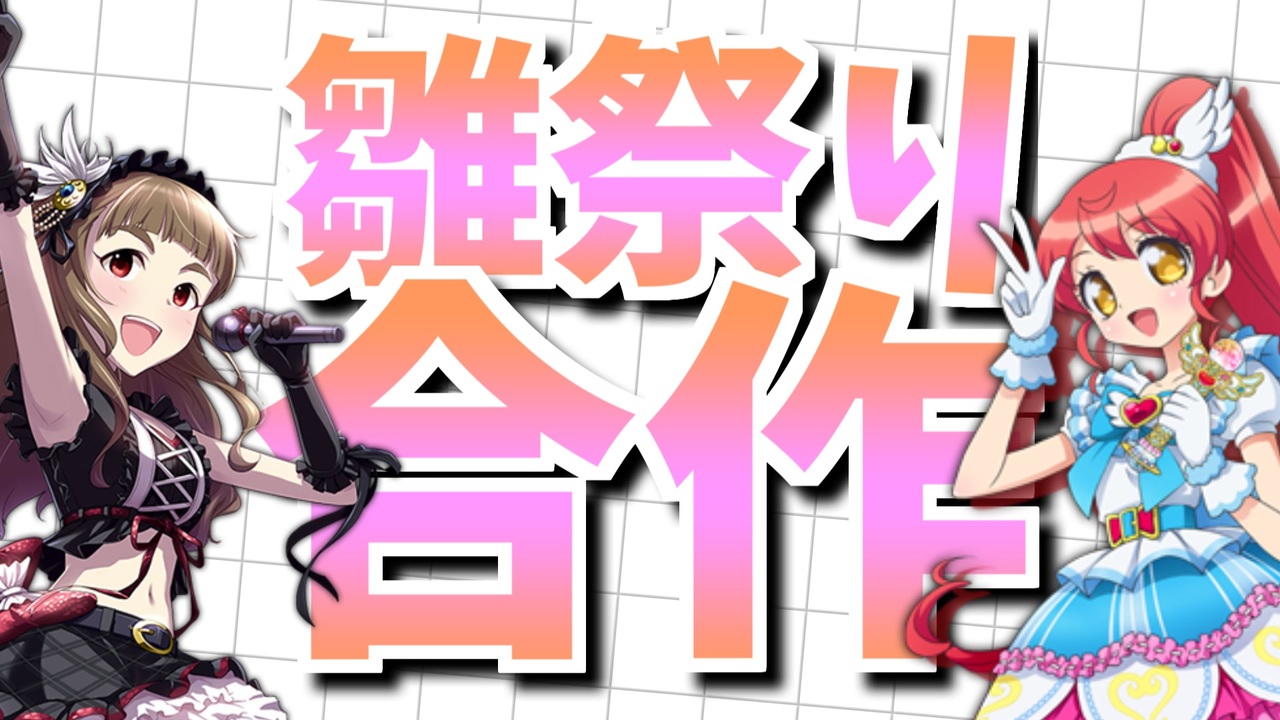 雛祭り合作