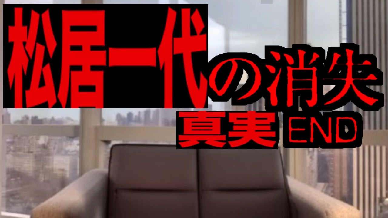 松居一代の消失 -TRUE END-